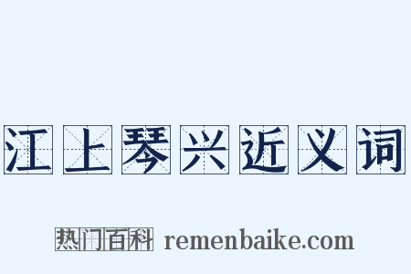 江上琴兴近义词是什么意思的图片